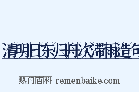 清明日东归舟次滞雨造句是什么意思的图片